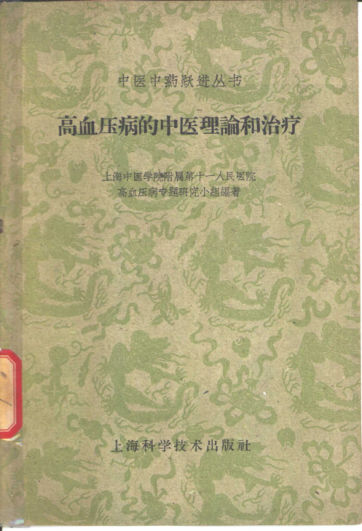 高血压病的中医理论和治疗_11315506