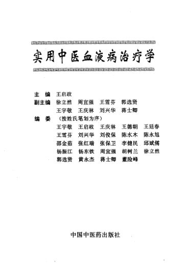 实用中医血液病治疗学_10539950