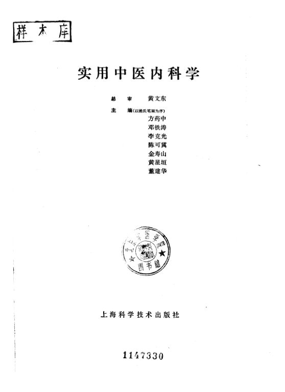实用中医内科学_10228080