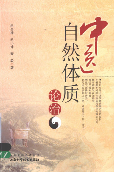 中医自然体质论治_13027630