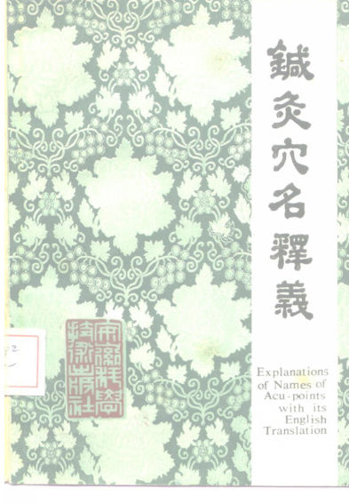 针灸穴名释义_10225176