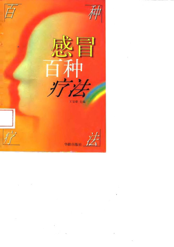 10032415-感冒百种疗法