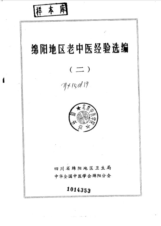 绵阳地区老中医经验选编2