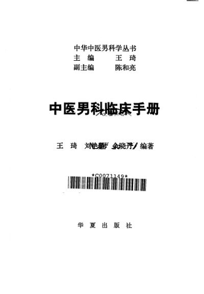 10264801中医男科临床手册
