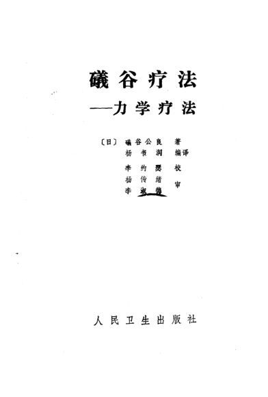 《礒谷疗法——力学疗法》_10266204
