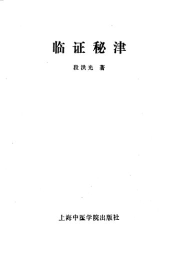 临证秘津_10059615