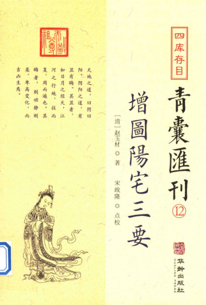 四库存目青囊汇刊__12__阳宅三要_14948163