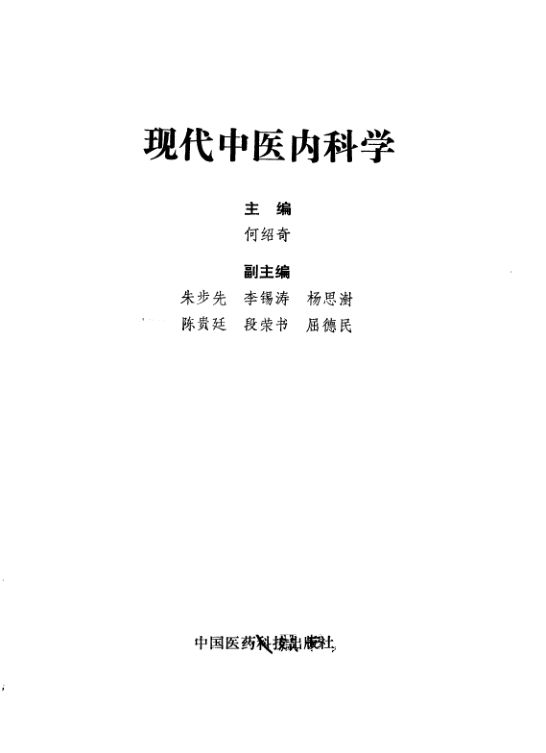 现代中医内科学_10265546