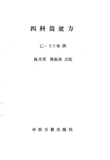 四科简效方_10443850