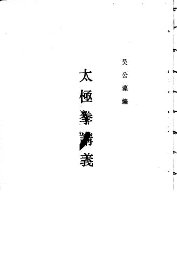 太极拳讲义_11487129