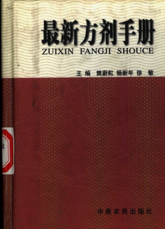 最新方剂手册_11160806