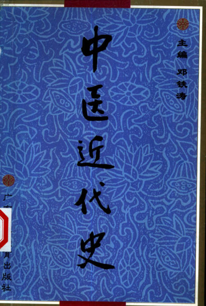 中医近代史_10387425