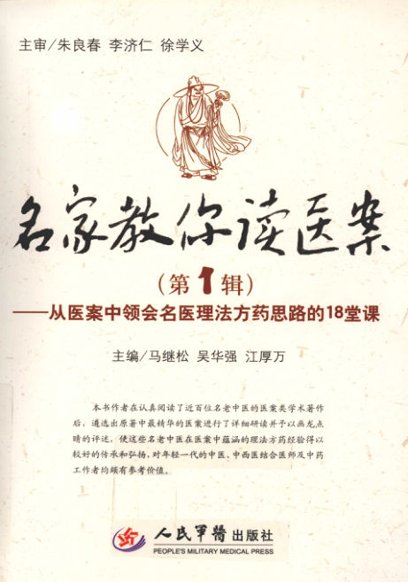 名家教你读医案从医案中领会名医理法方药思路的18堂课第1辑_12800902