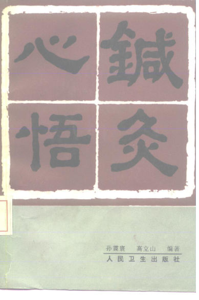 针灸心悟_10227000