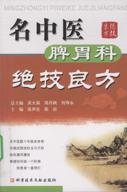 名中医脾胃科绝技良方_12229341