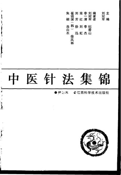 中医针法集锦_10227018