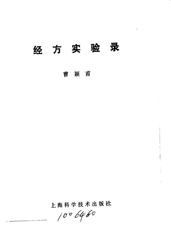 《经方实验录》_10059457