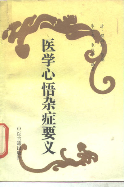 医学心悟杂症要义_10297679