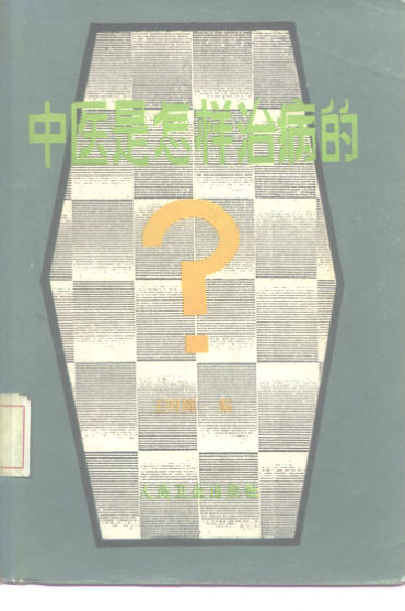 10228531_中医是怎样治病的