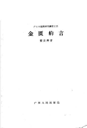 金匮约言_11318741