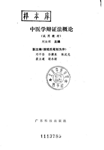 中医学辩证法概论（试用教材）_10227887