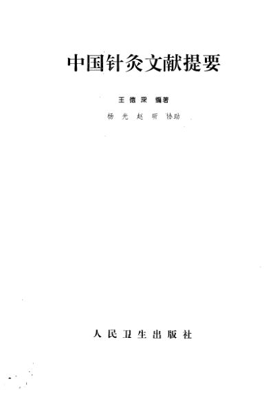 中国针灸文献提要_12055336