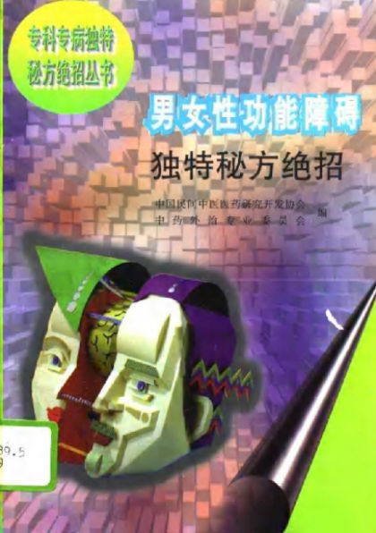 男女性功能障碍独特秘方绝招_10782052