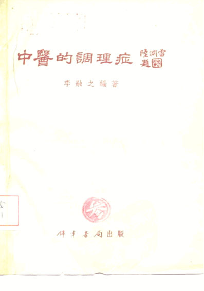 中医的调理症上10228275