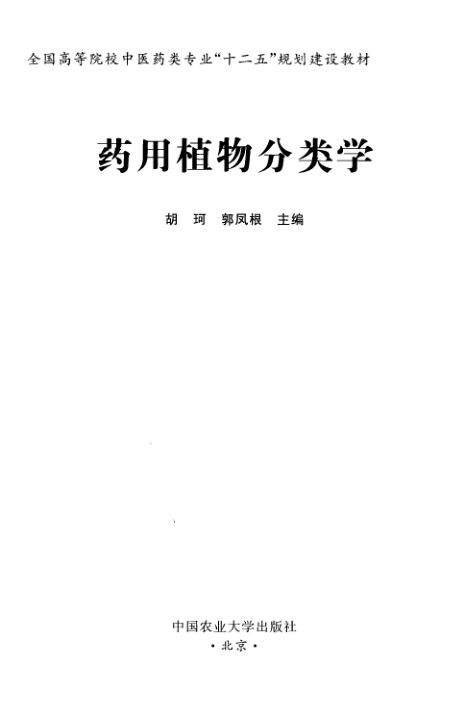 药用植物分类学