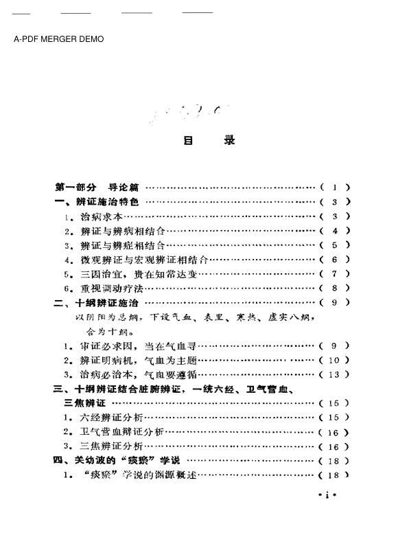 关幼波肝病、杂病论