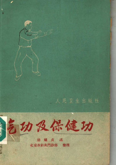 气功及保健功_11450713