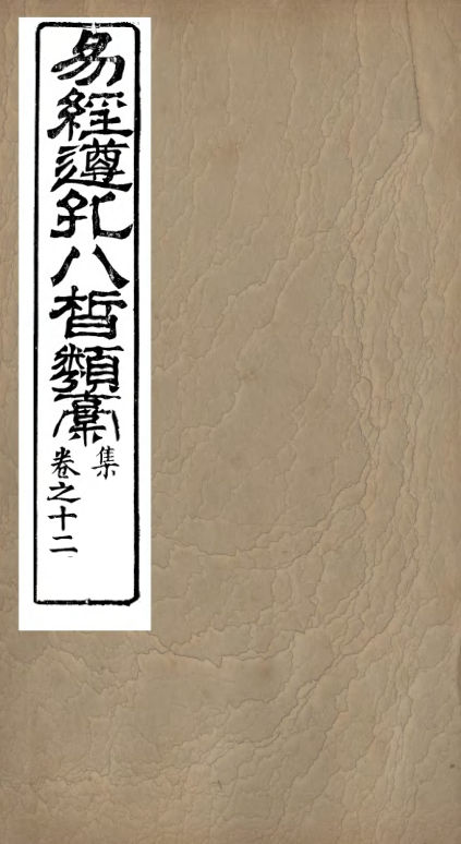 01032889_易经遵孔八皙类稿_