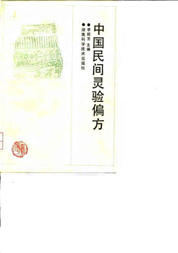 中国民间灵验偏方_10034289