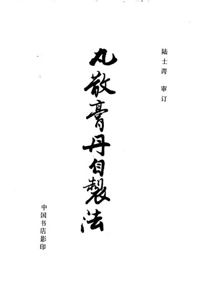 丸散膏丹自制法_10443901