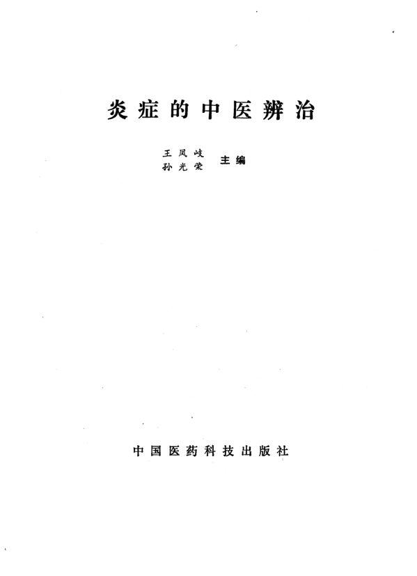 《炎症的中医辨治》_10225834