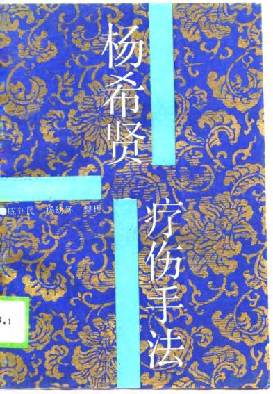 杨希贤疗伤手法_10689619