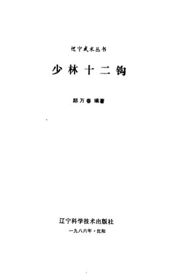 少林十二钩_10985912