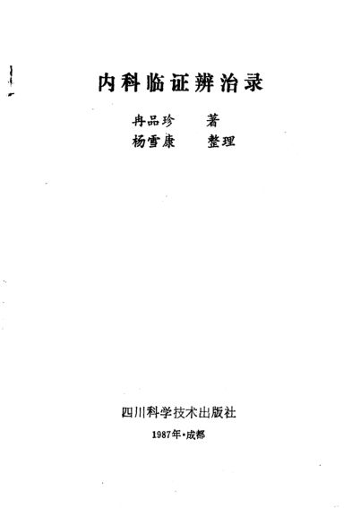 内科临证辨治录_10265395