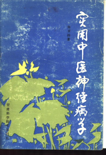 实用中医神经病学10531137