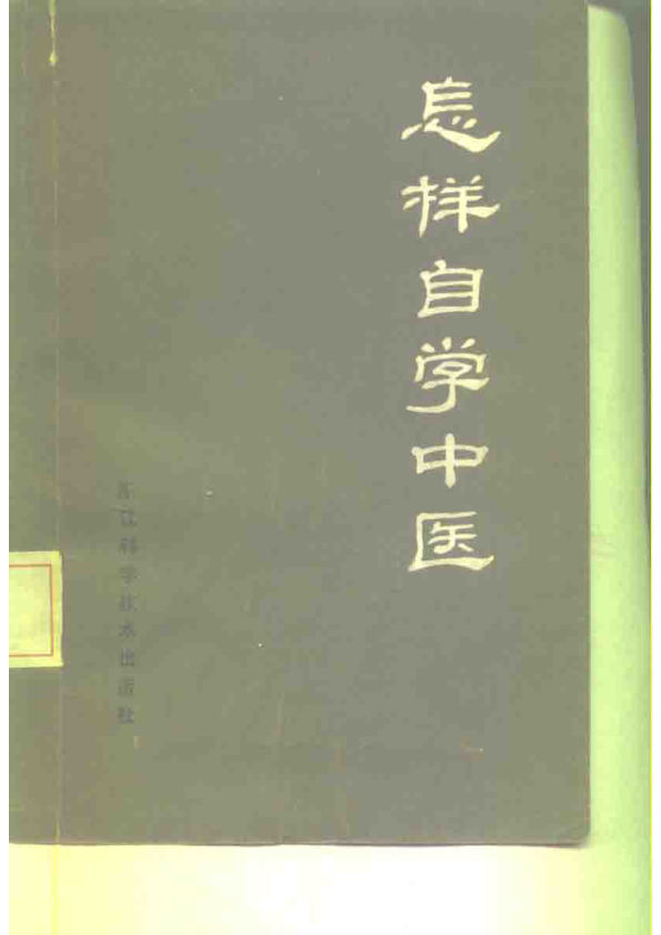 怎样自学中医_10228756
