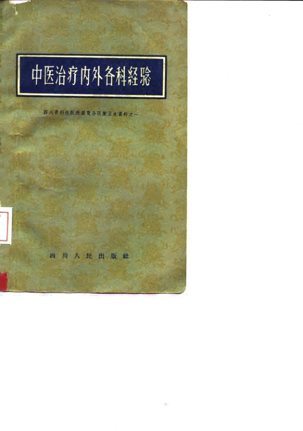 中医治疗内外各科经验四川省科技跃进展览会医药卫生资料之一_10059110