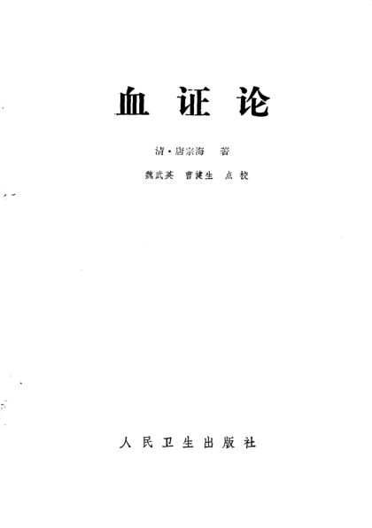 血证论_10265849
