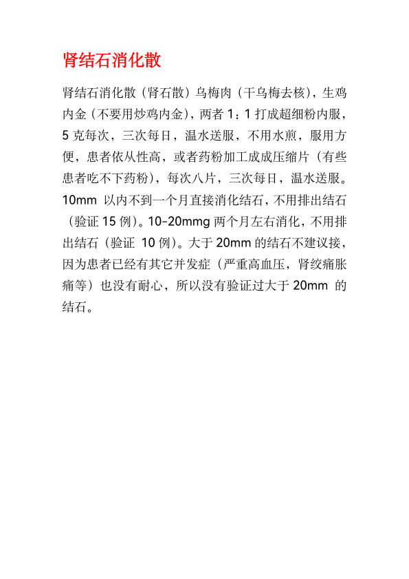 肾结石消化散
