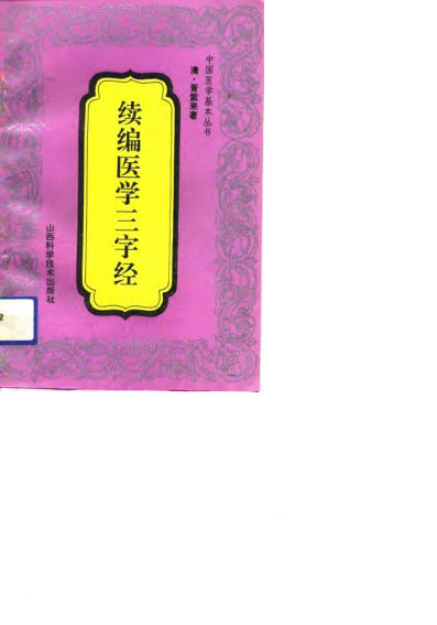 续编医学三字经10799727