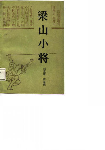 梁山小将_10708875