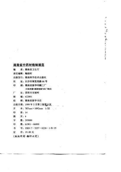 湖南省中药材炮制规范_10803850