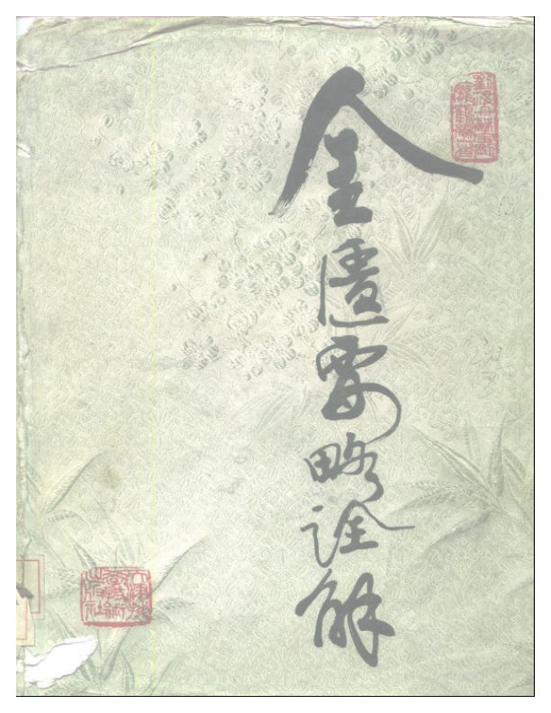 刘渡舟-金匮要略诠解