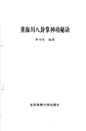 董海川八卦掌神功秘诀_11106463