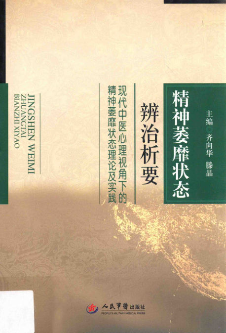 精神萎靡状态辩证论