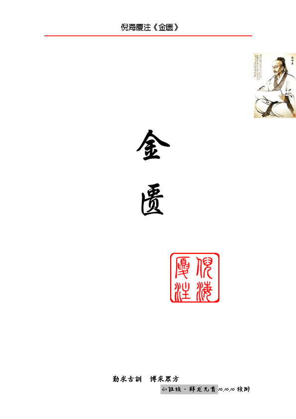 倪海厦人纪系列之金匮要略